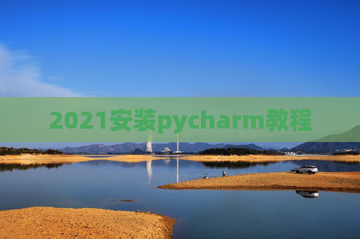 2021安装pycharm教程